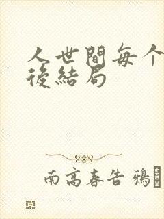 人世间每个人最后结局