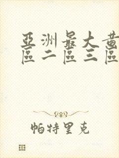 亚洲最大黄色一区二区三区