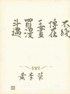 斗罗玉传不乐奇遇漫画在线看