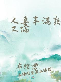 人妻丰满熟妇乱又伦