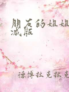 朋友的姐姐未删减版