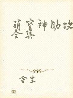 萌宝神助攻短剧全集