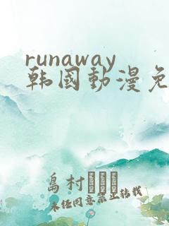runaway韩国动漫免费阅读完整版
