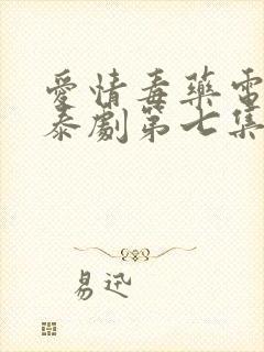 爱情毒药电视剧泰剧第七集播放