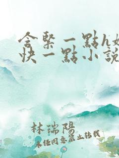 含紧一点h娇喘快一点小说