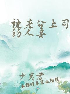 被老公上司侵犯的人妻