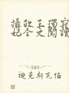 摄政王独宠小萌妃全文阅读