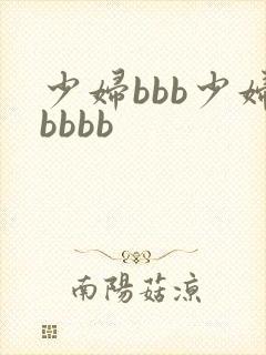 少妇bbb少妇bbbb