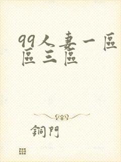 99人妻一区二区三区