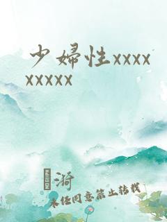少妇性xxxxxxxxx