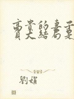 高贵的妻子被欺负大结局是第几集