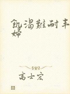 饥渴难耐丰满少妇