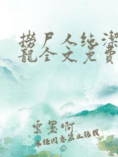 捞尸人纯洁滴小龙全文免费阅读