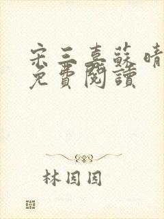 宋三喜苏晴小说免费阅读