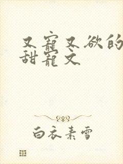 又宠又欲的古言甜宠文