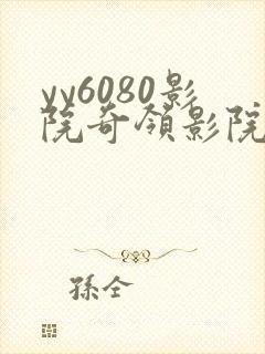 yy6080影院奇领影院
