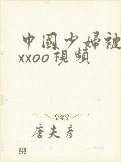 中国少妇被黑人xxoo视频