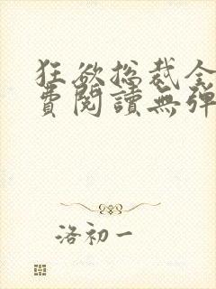 狂欲总裁全文免费阅读无弹窗小说