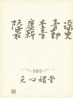 陆尘李青瑶免费最新章节更新