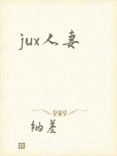jux人妻