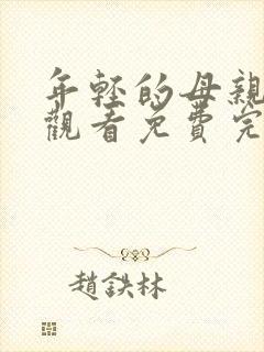 年轻的母亲在线观看免费完整