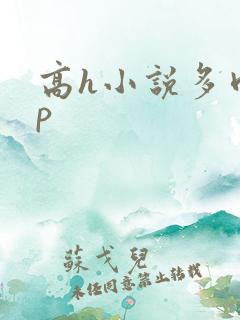 高h小说多肉np