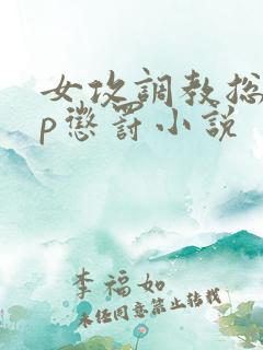 女攻调教总裁sp惩罚小说