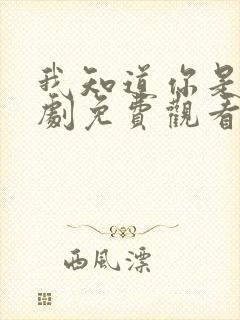 我知道你是谁短剧免费观看高清