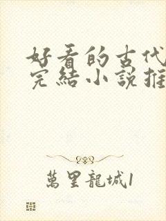 好看的古代言情完结小说推荐