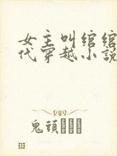 女主叫绾绾的古代穿越小说