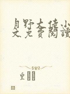 月野大佬小说全文免费阅读最新章节