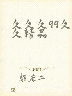 久久久99久久久精品