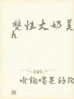 双性大奶美人高h