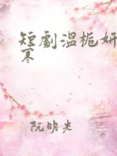 短剧温栀妍沈霁寒