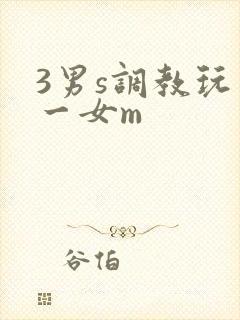3男s调教玩弄一女m