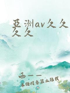亚洲av久久久久久