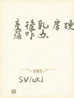 产后乳房硬块胀痛咋办