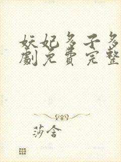 妖妃多子多福短剧免费完整版在线观看