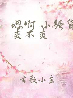 嗯啊 小骚货 爽不爽