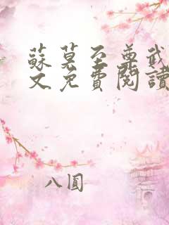 苏莫至尊武魂全文免费阅读最新章节