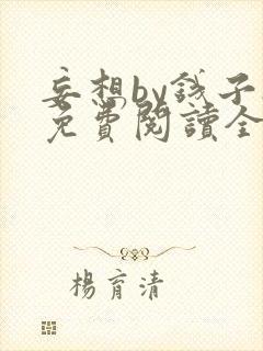 妄想by钱子冉免费阅读全文