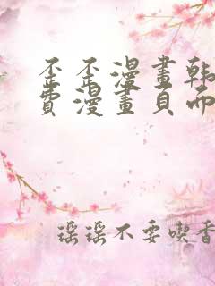 歪歪漫画韩漫免费漫画页面在线看漫画