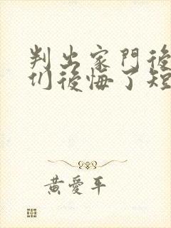 判出家门后姐姐们后悔了短剧