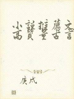 小说推荐文笔好高质量古言完结