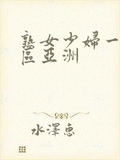 熟女少妇一区二区亚洲