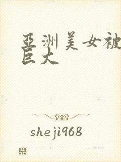 亚洲美女被黑人巨大