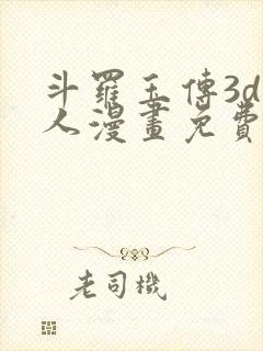 斗罗玉传3d同人漫画免费网站