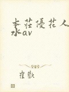 本庄优花人妻奶水av