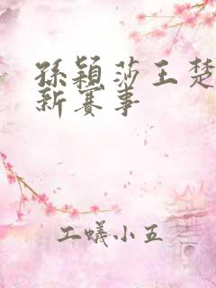 孙颖莎王楚钦最新赛事