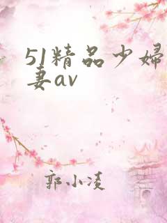 51精品少妇人妻av
